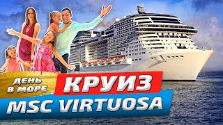 День на круизном лайнере MSC Virtuosa | Честный обзор 2024 | Вся правда об отдыхе на корабле