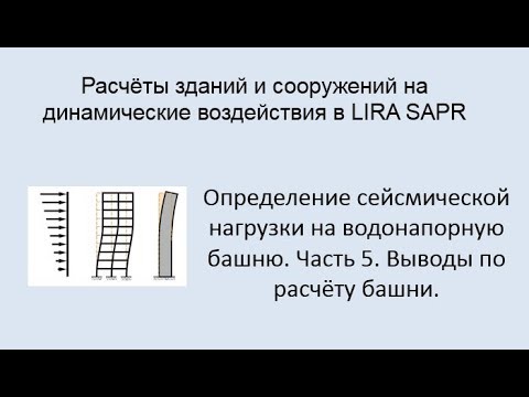 Расчёт на динамические воздействия в Lira Sapr Урок 19 Выводы по расчёту башни на сейсмику