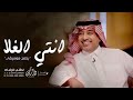 انتي الغلا    بدون موسيقى     راشد الماجد  حصريا         