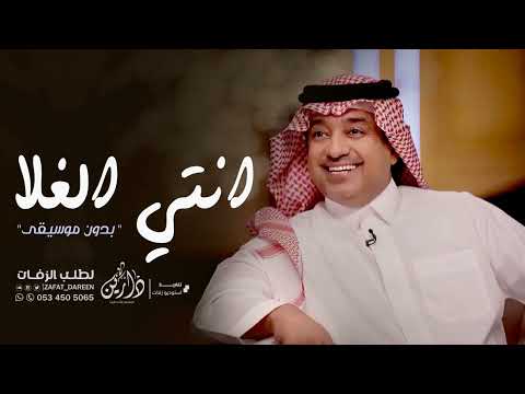 انتي الغلا بدون موسيقى راشد الماجد حصريا 