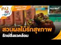 สวนผลไม้รักสุขภาพ รักษ์สิ่งแวดล้อม | Healthy Living วิถีสุขภาพดี | คนสู้โรค