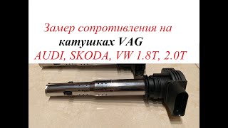 #22. Как померить сопротивление на катушках VAG?