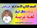 مراجعه عربي تانيه اعدادي شهر ابريل مراجعة ليلة الامتحان أهم أسئلة امتحان أبريل الصف الثاني الاعدادي 