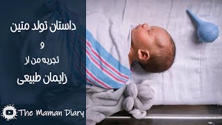 داستان تولد متین و تجربه من از زایمان طبیعی بدون درد. خاطرات یک مامان. قسمت اول | The Maman Diary