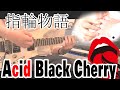指輪物語(Live ver)  Acid Black Cherry  cover