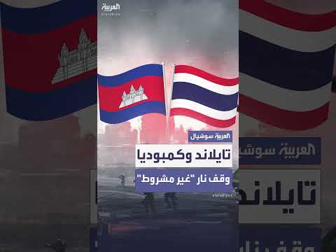 تايلاند وكمبوديا: اتفاق على وقف إطلاق نار غير مشروط