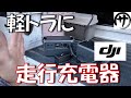 【付けないと損】超簡単取付で驚異のMAX1000W!DJIの走行充電器で今まで捨ててた電力を有効活用できるようになった結果wwwDJI Power 1 kW車内超急速充電器