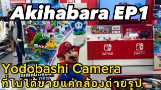 เที่ยวญี่ปุ่น อากิฮาบาระ Akihabara EP1 : Yodobashi Camera ที่ไม่ไ้ด้ขายแค่กล้องถ่ายรูป