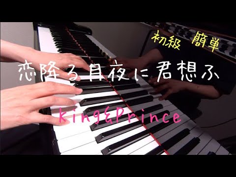 恋降る月夜に君想ふ　　King & Prince　ピアノ　初級　簡単　歌詞