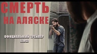 Смерть на Аляске (2017) Трейлер к фильму (ENG)