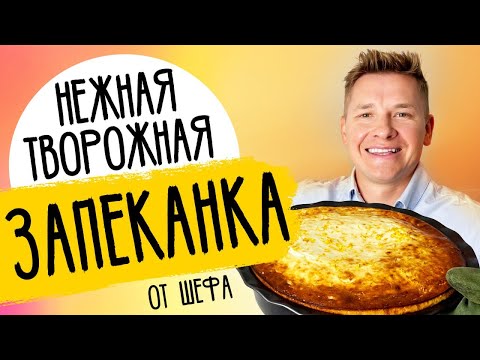 ТВОРОЖНАЯ ЗАПЕКАНКА - рецепт от шефа Александра Бельковича!