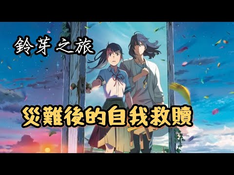 【不是影評】動畫三部曲第二集《鈴芽之旅》7分————新海誠的善意，日本的「物哀文化」和災後救贖