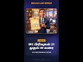 IPC பிரிவுகள் 21 முதல் 23 - பகுதி 1 | Indian Penal Code General Explanations #Shorts