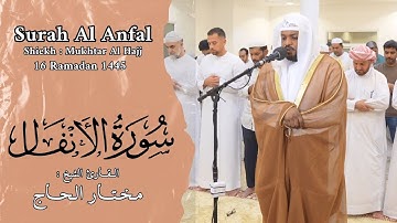 الشيخ مختار الحاج - سورة الأنفال - ليالي رمضان 1445 - Shiekh Mukhtar Al Hajj
