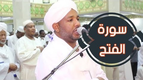 سورة الفتح كاملة | تلاوة الشيخ الزين محمد أحمد | متابعة طيبة وممتعة 🎧