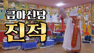 ✨금아신당 진적✨ 신령님께 정성을 다한 진적굿 현장! / 원주점집 강원도점집 용한점집