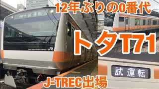 【実に12年ぶり】八トタT71編成(E233系0番代)が誕生！