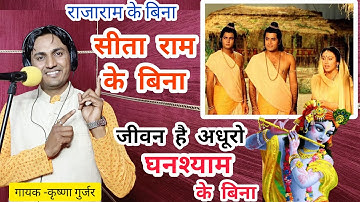 देहाती छंद/ राजाराम के बिना/ सीताराम के बिना/ जीवन है अधूरो घनश्याम के बिना/Krishna Gurjar