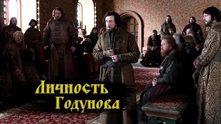 картинка: Личность Бориса Годунова