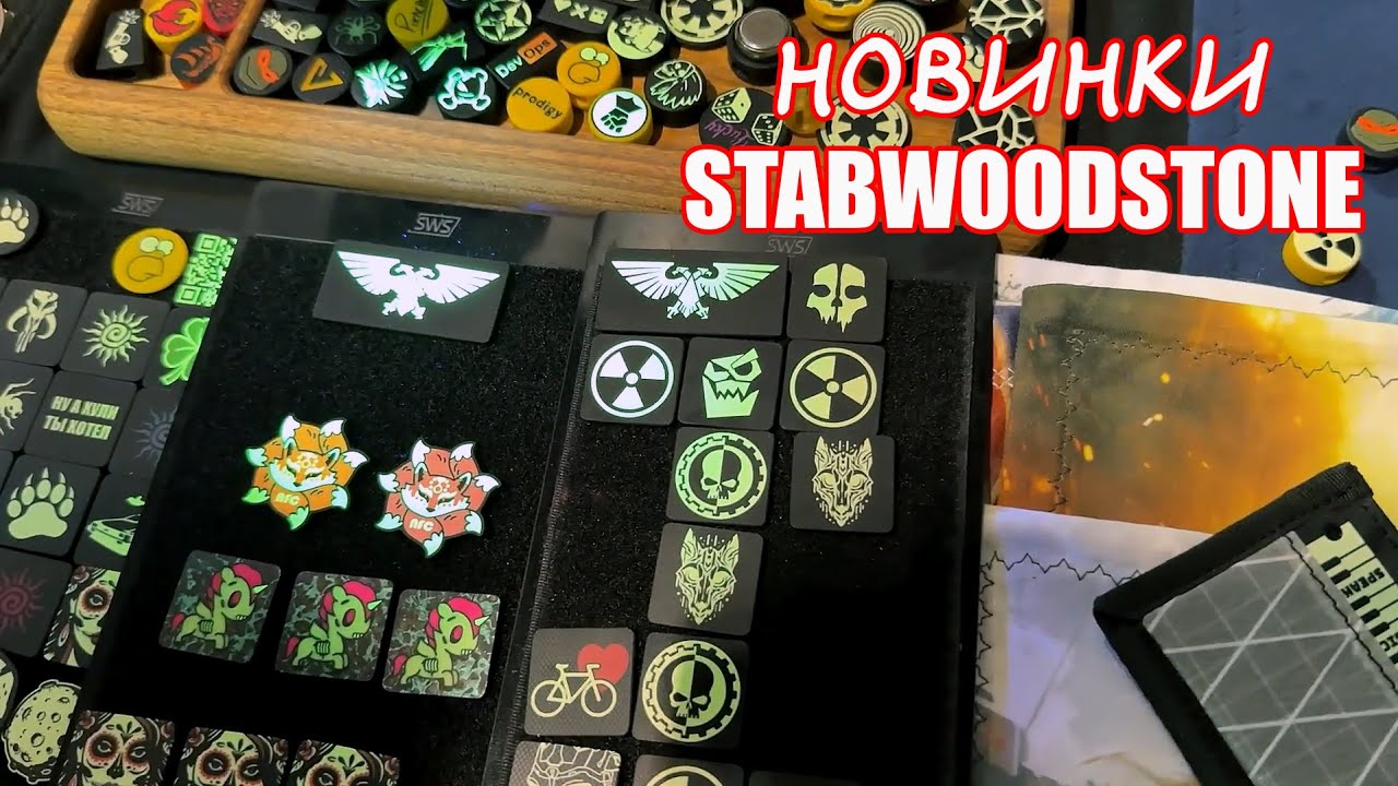 Клинок 2024 (ОСЕНЬ):  Stabwoodstone - Светящийся стенд!