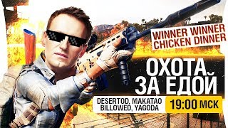 картинка: ОХОТА ЗА ЕДОЙ! - КУРОЧКУ ВСЕМ! [19-00]