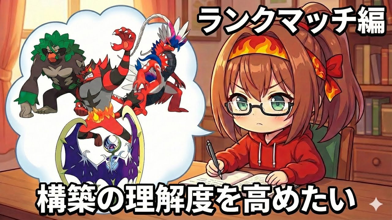 【ポケモンSV】構築の理解を高めたいランクマッチ【ダブルバトル】