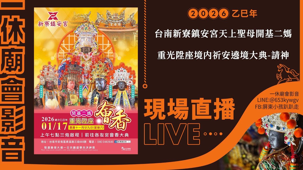【LIVE】2026乙巳年台南新寮鎮安宮天上聖母開基二媽重光陞座境内祈安遶境大典-會香