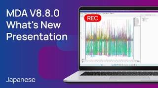 MDA V8.8.0 - What's New Presentation (JP) | ETAS