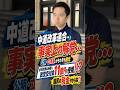 【政党交付金11億円】返還すべきだ。#日本維新の会 #中道改革連合 #政治とカネ