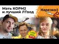 Мать КОРМ2. Максим лучший командир. Левша лучший ЛТвод