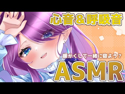 【 ASMR / 3dio 】 心音 と 呼吸音 同時に聴いてリラックス🌙 - 睡眠導入 - (Binaural/Heartbeat/ASMR for sleep) 【 眠杜 / Vtuber 】