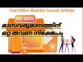 പോസ്റ്റ് ഓഫിസ് പ്രതിമാസ വരുമാന പദ്ധതി | Post Office Monthly Income Scheme Malayalam 2021 Benefits
