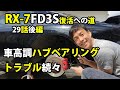 RX-7 FD3S 復活への道　きれいにしてみた29話 後編 車高調ハブベアリングトラブル多発　車動画Vol48