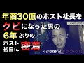 《#7》【密着】年商30億のホスト社長をクビになった男の6年ぶりのホスト初日に密着
