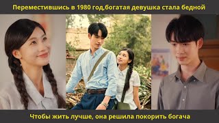 видео: Переместившись в 1980 год,богатая девушка стала бедной  Чтобы жить лучше, она решила покорить богача картинка: Переместившись в 1980 год,богатая девушка стала бедной  Чтобы жить лучше, она решила покорить богача