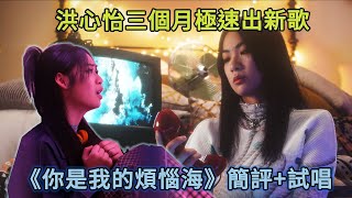 洪心怡三個月極速出新歌 《你是我的煩惱海》簡評 論盡cover最速試唱