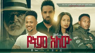 የትም አለሁ አዲስ አማርኛ ፊልም | Yetem Alehu new ethiopian movie 2022