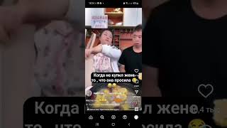 Когда не купил жене то, что она просила)#video #youtubeshorts #youtube