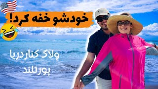 از گرما رفتیم تو سرما و ترک خوردیم 🥺🤪 | ولاگ سفر پورتلند کنار اقیانوس