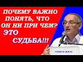 Почему ВАЖНО ПОНЯТЬ, что это СУДЬБА, а он ни при чем? Торсунов О.Г. Курган