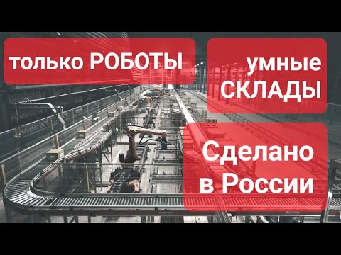 РОБОТИЗИРОВАННЫЕ СКЛАДЫ! НЕ ФАНТАСТИКА! Сделано в России с Вячеславом Волковым.