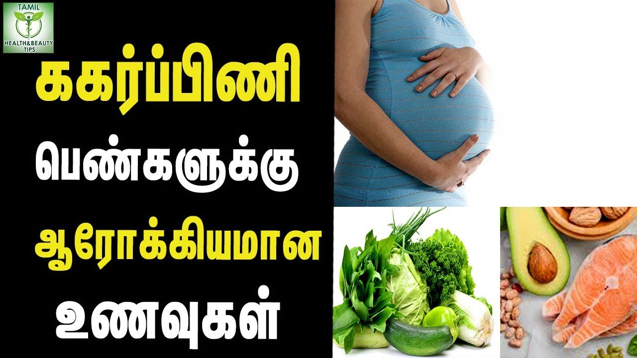 Healthiest Foods for Pregnant Women - Tamil Health Tips - YouTube