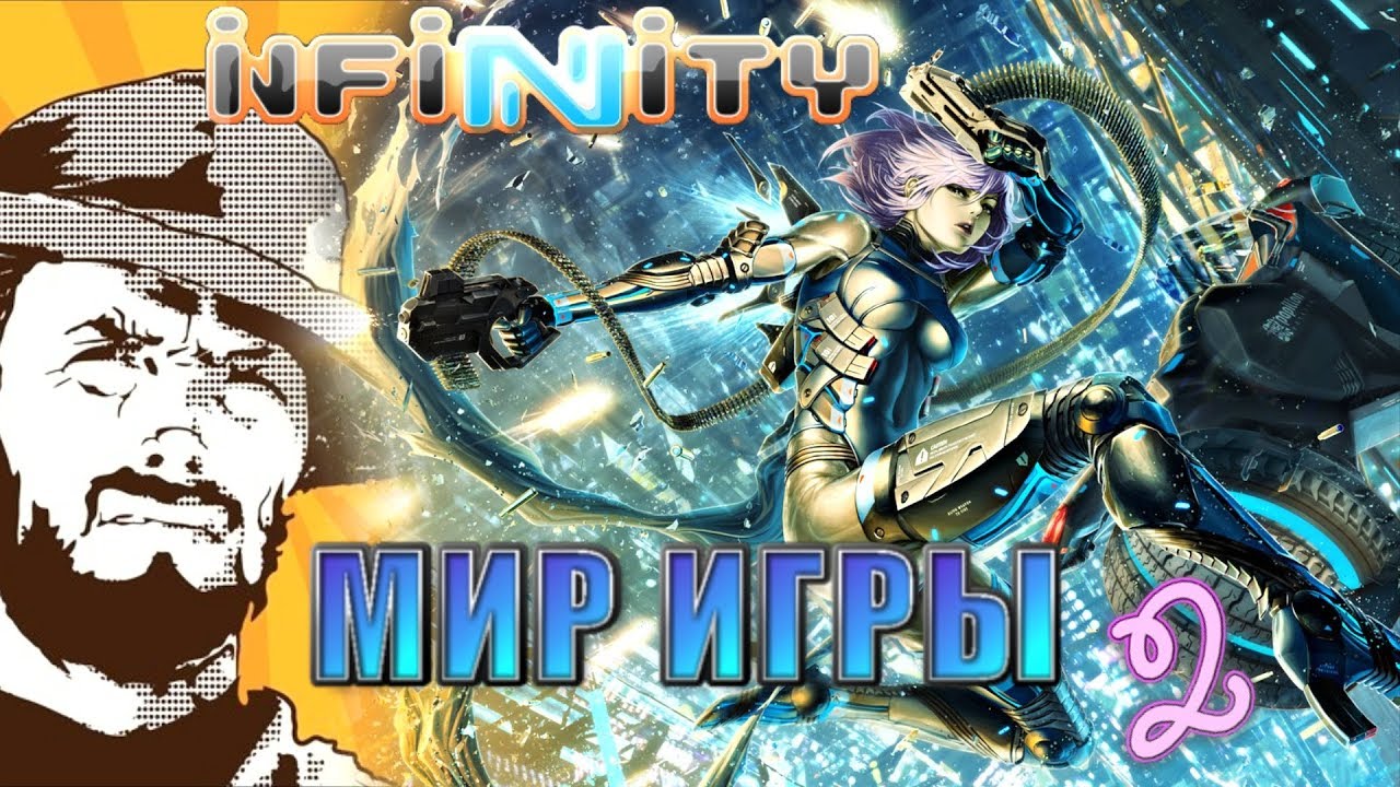 Хроники инфинити игра