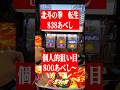 【北斗転生】20時から始めるハイエナ生活②