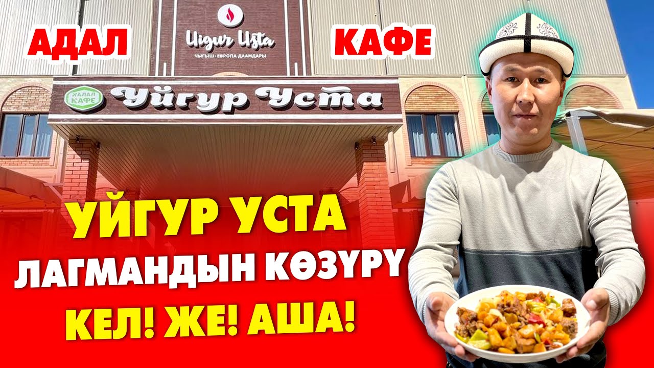 Лакылдатып ЛАГМАН жейли  ~  УЙГУР УСТА кафеси ачылып, элдин баарын ТАМШАНДЫРЫП ЖАТАТ