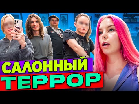 НАКИНУЛИСЬ С ХЕЙТОМ И ТЫЧУТ КАМЕРОЙ В ЛИЦО / Обзор салона красоты в Москве