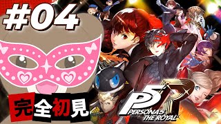 【ペルソナ５ザ・ロイヤル/P5R】#04 鴨志田の城を隅々まで探索する！！※ネタバレあり 【現実逃避したいきぬちゃん#Vtuber 】