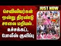 #Breaking : செவிலியர்கள் ஒன்று திரண்டு சாலை மறியல்.. உச்சக்கட்ட போலீஸ் குவிப்பு..!