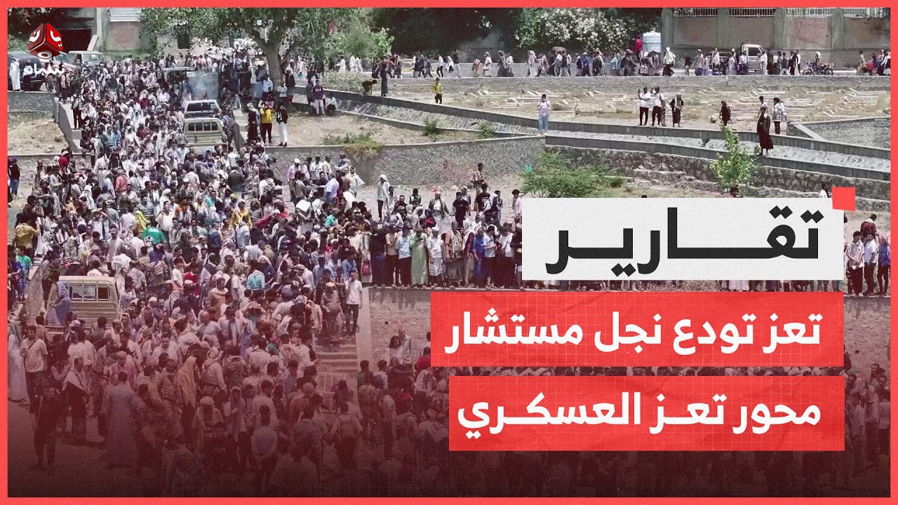 تعز تودع الشهيد عمر عبده فرحان نجل مستشار محور تعز العسكري