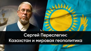 Сергей Переслегин: Казахстан и мировая геополитика